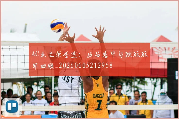 AC米兰荣誉室:历届意甲与欧冠冠军回顾_20260605212958